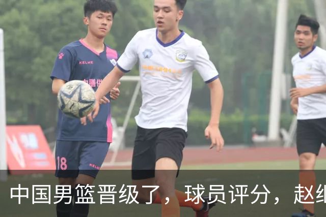 中国男篮晋级了，球员评分，赵继伟最佳，廖三宁最差，庞峥麟惊喜