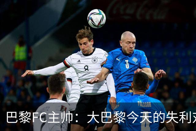 巴黎FC主帅：大巴黎今天的失利对他们是好事，祝他们赢得欧冠